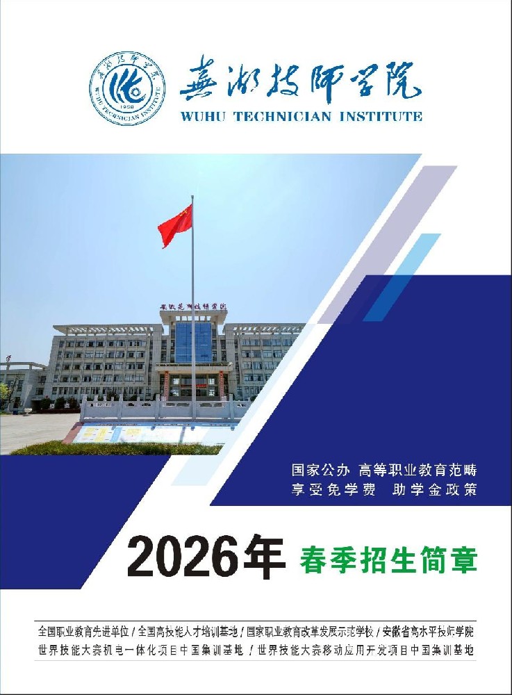 芜湖技师学院2026年春季招生简章